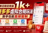 单日稳定收益1k+，拼多多虚拟合规玩法，新手也能直接复制