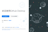 【软件展示】GitHub Desktop(GitHub桌面版) v3.6.6 汉化绿色版