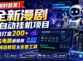 【限时首发】全新漫剧全自动挂G项目，单日打金200+，手机电脑都能做，附保姆级教程及全套工具