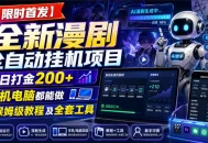 【限时首发】全新漫剧全自动挂G项目，单日打金200+，手机电脑都能做，附保姆级教程及全套工具