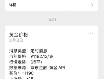 【源码下载】喜讯：黄金价格消息推送 修改成 黄金价格监控系统，他来啦！！！
