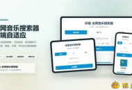 【源码下载】全网音乐搜索器最新修复版