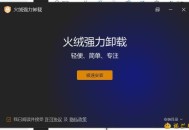 【APP下载】火绒全新工具 强力卸载v1.0.0.1 测试版 【APP下载】火绒全新工具 强力卸载v1.0.0.1 测试版