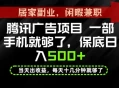 下半年风口项目精选：一部手机，保底日入500+，做就有收益，长期稳定！