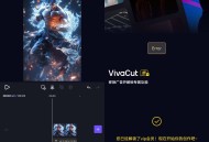 【软件展示】Android VivaCut 视频剪辑 v4.1.9 解锁会员版