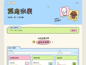 菜鸟米表域名展示源码 全开源 带后台