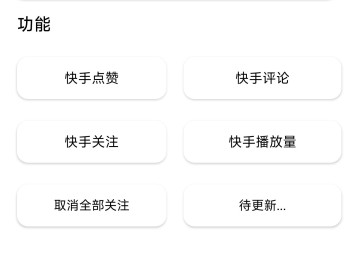 【APP下载】快手互赞助手1.0涨粉神器