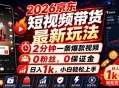 2026京东短视频带货最新玩法，2分钟一条爆款视频，0粉丝，0保证金，日入1k，小白轻松上手