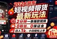2026京东短视频带货最新玩法，2分钟一条爆款视频，0粉丝，0保证金，日入1k，小白轻松上手