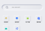 【软件展示】Android 网盘搜索器 v1.3.3 解锁高级版