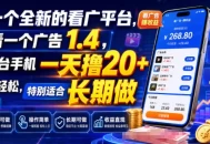 一个全新的看广平台，看一个广告1.4，一台手机一天撸20+很轻松，特别适合长期做
