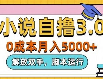 【APP下载】小说自撸3.0，解放双手，不浪费时间，适合大众