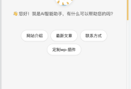 【源码下载】AI智能助手集成是一款功能强大的WordPress插件