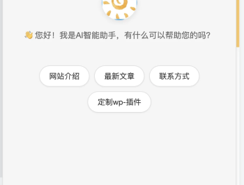 【源码下载】AI智能助手集成是一款功能强大的WordPress插件