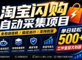 全网独家淘宝闪购采集挂G项目，单窗口日入40+，可复制可批量，单日轻松500+