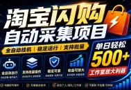 全网独家淘宝闪购采集挂G项目，单窗口日入40+，可复制可批量，单日轻松500+