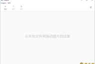 【APP下载】Imagine v0.7.5开源图片压缩利器 【APP下载】Imagine v0.7.5开源图片压缩利器