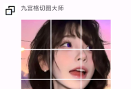 【APP下载】九宫格切图大师app 它能快速将图片切割成九宫格或其他自定义网格 【APP下载】九宫格切图大师app 它能快速将图片切割成九宫格或其他自定义网格