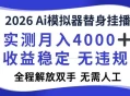2026Ai模拟器挂播，实测月入4k，解放双手，全程可托管