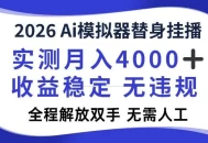 2026Ai模拟器挂播，实测月入4k，解放双手，全程可托管