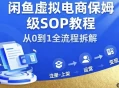 闲鱼虚拟电商，月入轻松过1W，保姆级SOP教程