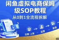 闲鱼虚拟电商，月入轻松过1W，保姆级SOP教程