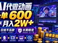 AI代做动画，一单600，0门槛月入2W+，日结不压款，长期稳定