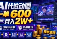 AI代做动画，一单600，0门槛月入2W+，日结不压款，长期稳定