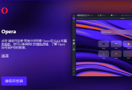 【软件展示】Opera Portable(Opera浏览器) v120.0.5543.38 多语便携版