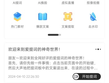 【APP下载】爱提词【应用版本】：5.4.6解锁vip 各种短视频去水印!图集解析!文案复制!MD5修改!虚拟直播!IP模板!已解锁高级VIP会员!无广告!!!