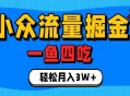 抓住单身经济风口！小众流量一鱼四吃，普通人也能月入3W+