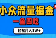 抓住单身经济风口！小众流量一鱼四吃，普通人也能月入3W+