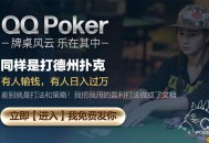 【APP下载】《 线上QQ德州扑克: APP官方下载》 【APP下载】《 线上QQ德州扑克: APP官方下载》