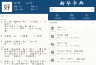 【APP下载】安卓新华字典 | 汉语字典v25 【APP下载】安卓新华字典 | 汉语字典v25