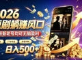 2026顶流风口快手短剧项目，全自动躺賺广告收益，日入500+，0粉新老号均可