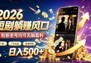 2026顶流风口快手短剧项目，全自动躺賺广告收益，日入500+，0粉新老号均可