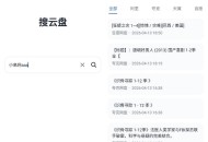 【APP下载】全网资源一键搜：搜云盘v1.0.1