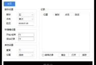 【APP下载】AutoClick自动点击器v1.4.3绿色清爽版 【APP下载】AutoClick自动点击器v1.4.3绿色清爽版