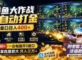 捕鱼大作战全自动打金，双窗口日入400+，附全套工具详细教程