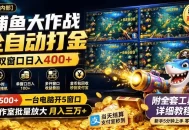 捕鱼大作战全自动打金，双窗口日入400+，附全套工具详细教程