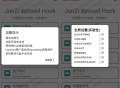【软件展示】JunZi Xposed Hook_v4.2 一键解锁百余款应用VIP