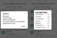 【软件展示】JunZi Xposed Hook_v4.2 一键解锁百余款应用VIP