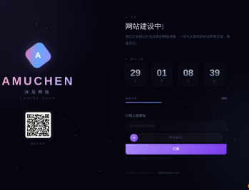 【源码下载】免费分享｜高颜值网站建设中 / Coming Soon 页面源码，自带邮箱订阅 + 微信推送通知
