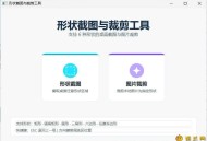【APP下载】任意多边形截图与裁剪工具 便携版 【APP下载】任意多边形截图与裁剪工具 便携版