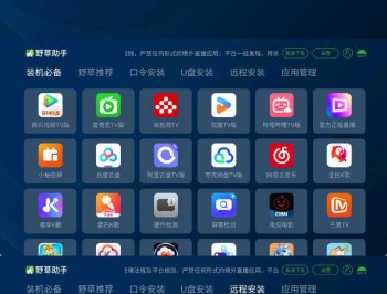 【APP下载】安卓TV电视应用工具 野草助手 v2.4.2