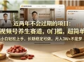 近两年不会过期的项目：视频号养生赛道，0门槛，超简单，小白轻松上手，长期稳定可做，月入3w+不是梦