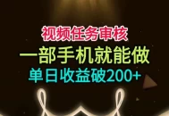 视频任务审核，一部手机就能做，简单上手，单日收益破200+