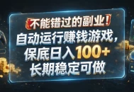 不能错过的副业！自动运行賺钱游戏，保底日入100+，长期稳定可做