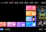 【软件展示】随畅KTV3.24.09.03家庭KTV免费版K歌神器