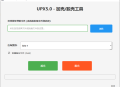 【软件展示】UPX5.0界面化一键加壳/脱壳工具